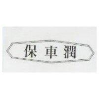 保車潤