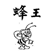 蜂王及圖