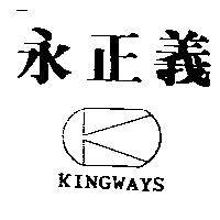 永正義及圖 KINGWAYS