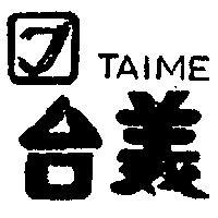 台美 TAIME 及圖 