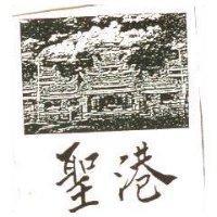 聖港及圖