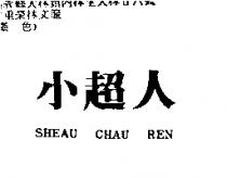 小超人 SHEAU CHAU REN