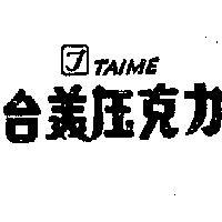 台美壓克力及圖 TAIME 