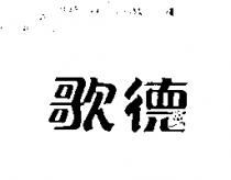 歌德