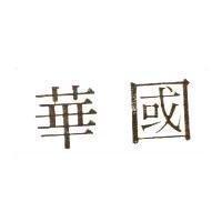華國