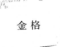 金格