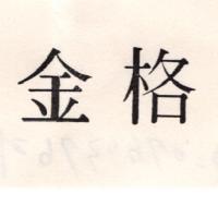 金格