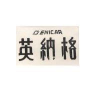 英納格及圖 ENICAR