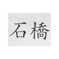 石橋