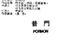 普門 PORMON