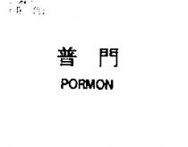 普門 PORMON