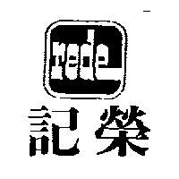 榮記及圖 REDE
