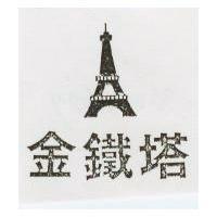 金鐵塔及圖