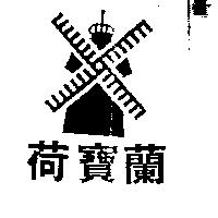 荷寶蘭及圖