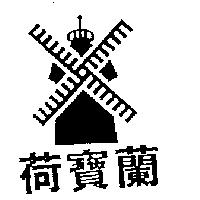荷寶蘭及圖