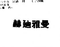 赫迪雅曼