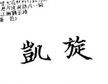 凱旋