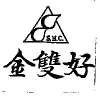 金雙好及圖 S.H