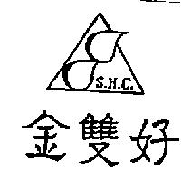 金雙好及圖 S.H.C.