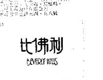 比佛利 BEVERLY HILLS