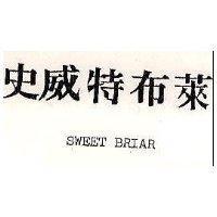史威特布萊 SWEET BRIAR