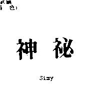 神秘 Simy