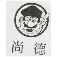 尚德及瑪利圖形