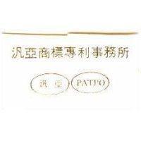 汎亞商標專利事務所 PATPO 