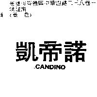 凱帝諾 CANDINO