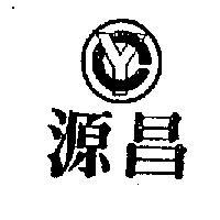 源昌