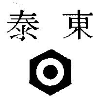 泰東及圖