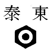 泰東及圖