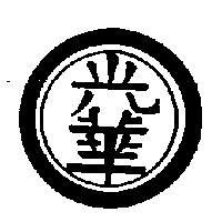 光華及圖