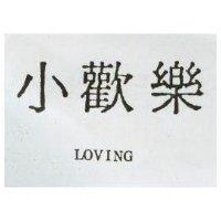 小歡樂 LOVING
