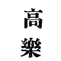 高樂