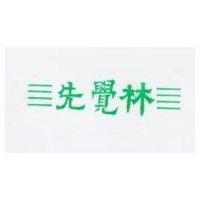 先覺林及圖
