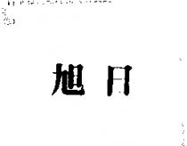 旭日