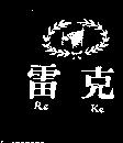 雷克 RE KE