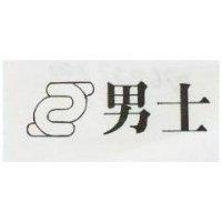 男士及圖