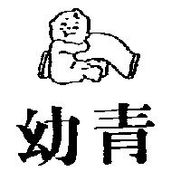 幼青及圖