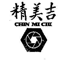 精美吉