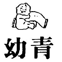 幼青及圖