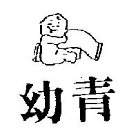 幼青及圖