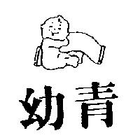 幼青及圖