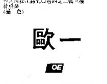 歐一 OE