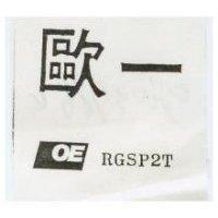 歐一 OE RGS2T