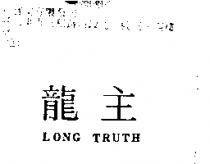 龍主 LONG TRUTH
