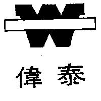 偉泰及圖
