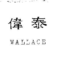 偉泰 WALLACE