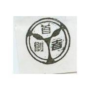 首創者